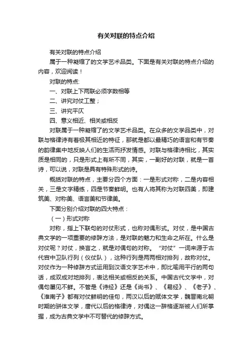 有关对联的特点介绍