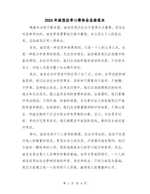 2024年诚信应考心得体会总结范本(二篇)