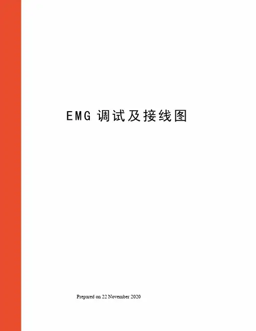 EMG调试及接线图