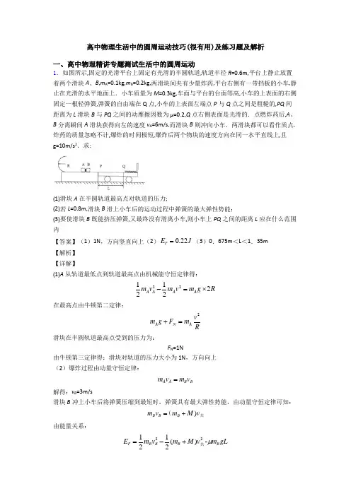 高中物理生活中的圆周运动技巧(很有用)及练习题及解析