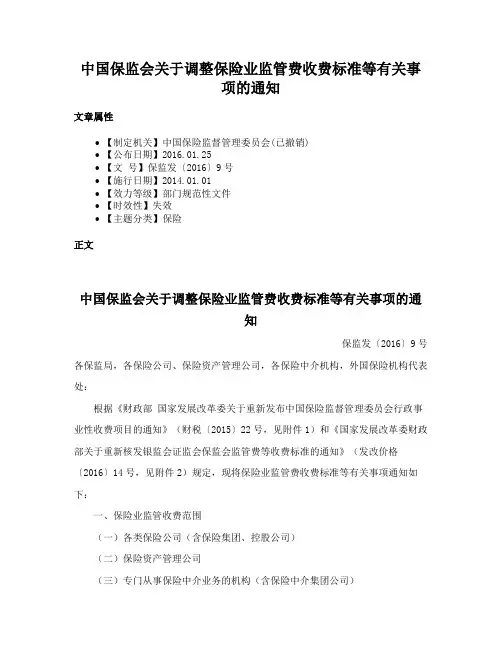 中国保监会关于调整保险业监管费收费标准等有关事项的通知