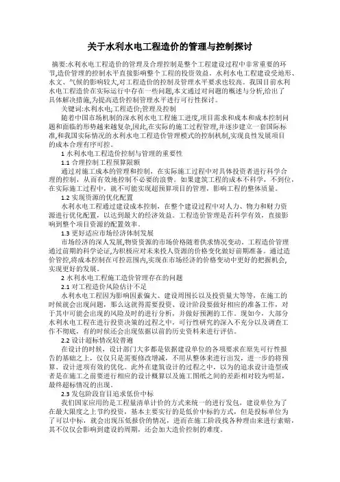 关于水利水电工程造价的管理与控制探讨