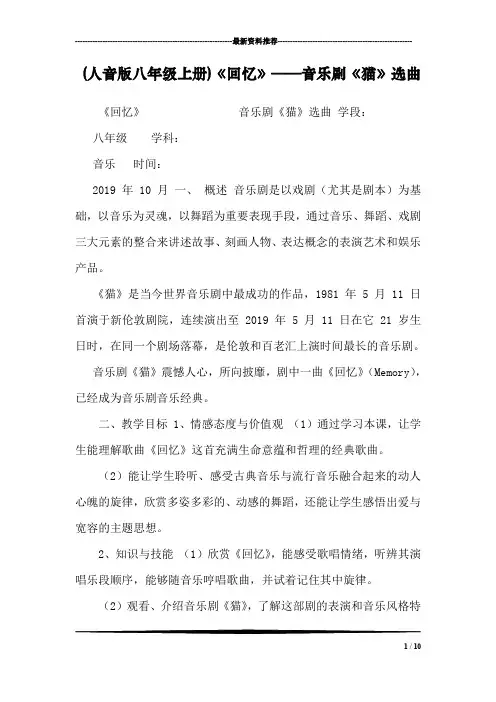 (人音版八年级上册)《回忆》——音乐剧《猫》选曲