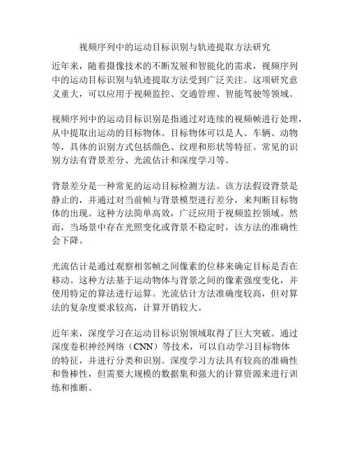 视频序列中的运动目标识别与轨迹提取方法研究