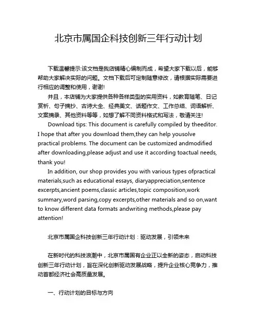 北京市属国企科技创新三年行动计划