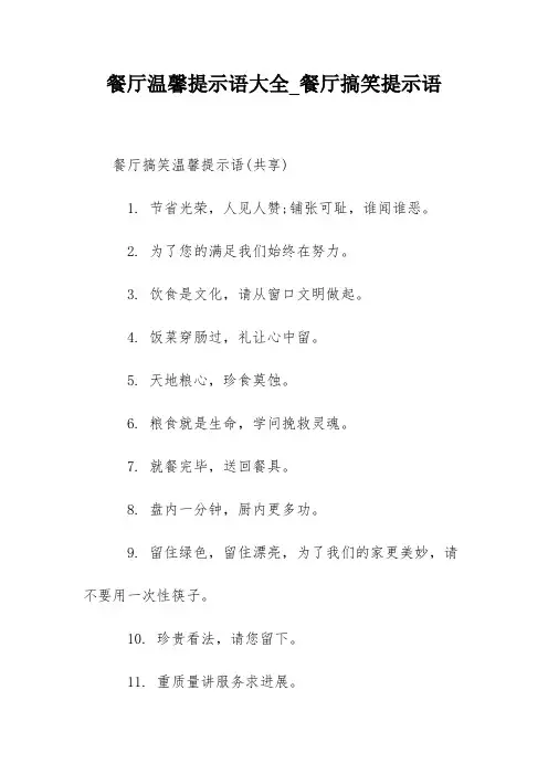 餐厅温馨提示语大全_餐厅搞笑提示语