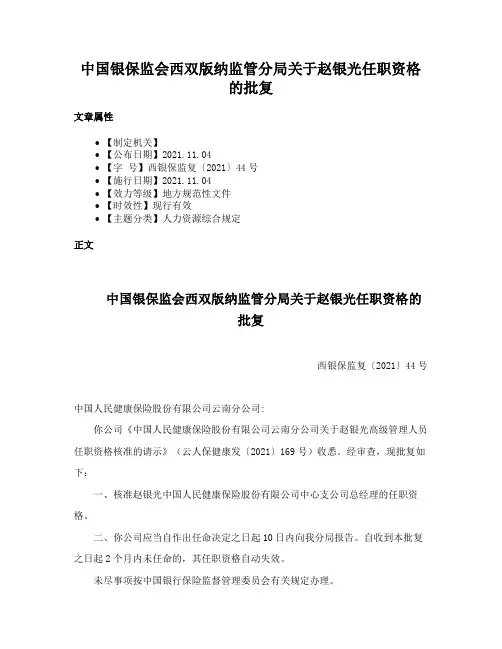 中国银保监会西双版纳监管分局关于赵银光任职资格的批复