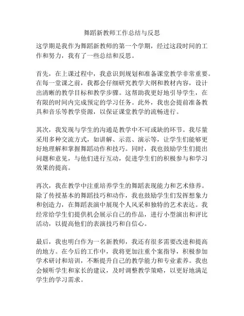 舞蹈新教师工作总结与反思