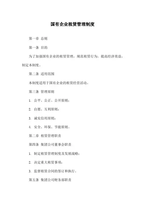 国有企业租赁管理制度