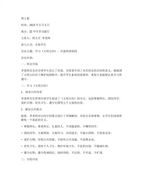 文明公约班会记录(3篇)