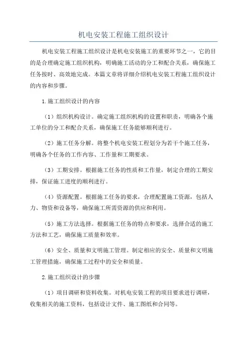 机电安装工程施工组织设计