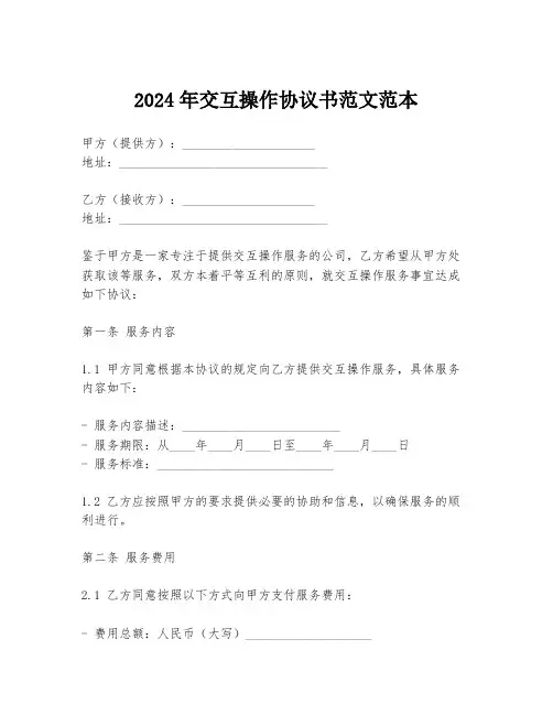 2024年交互操作协议书范文范本
