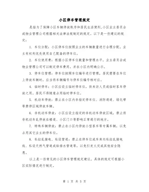 小区停车管理规定(3篇)