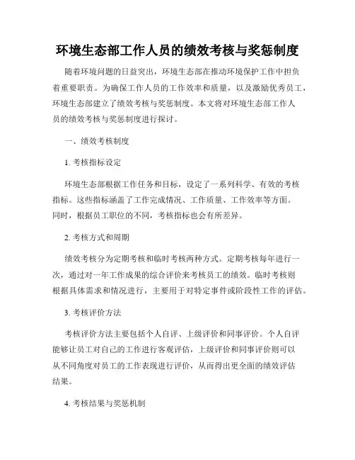 环境生态部工作人员的绩效考核与奖惩制度