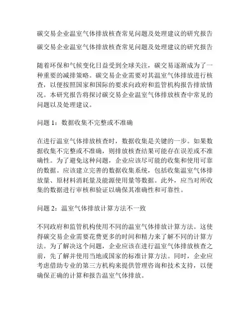 碳交易企业温室气体排放核查常见问题及处理建议的研究报告