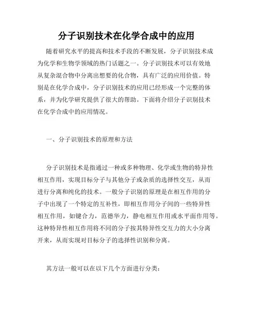 分子识别技术在化学合成中的应用