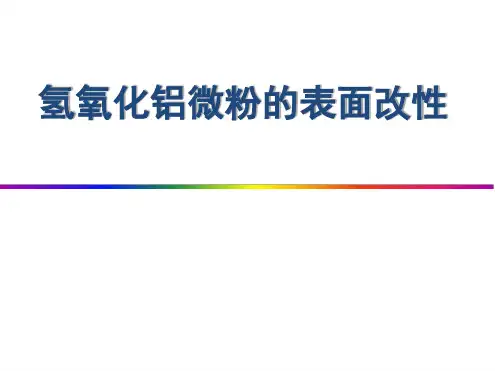 氢氧化铝 的表面改性讲解