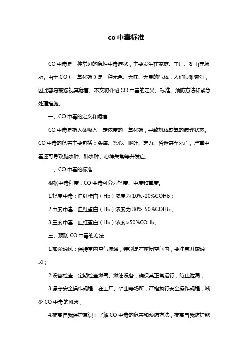 co中毒标准