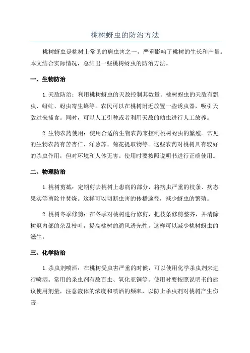 桃树蚜虫的防治方法