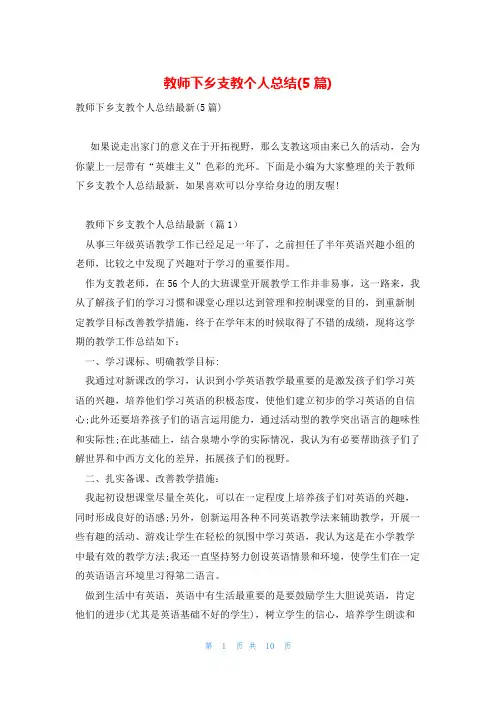 教师下乡支教个人总结(5篇)