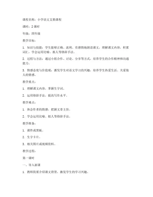 小学语文支教课程教案模板