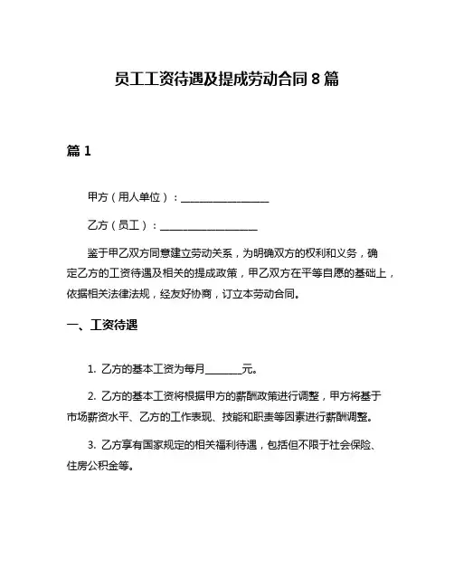 员工工资待遇及提成劳动合同8篇