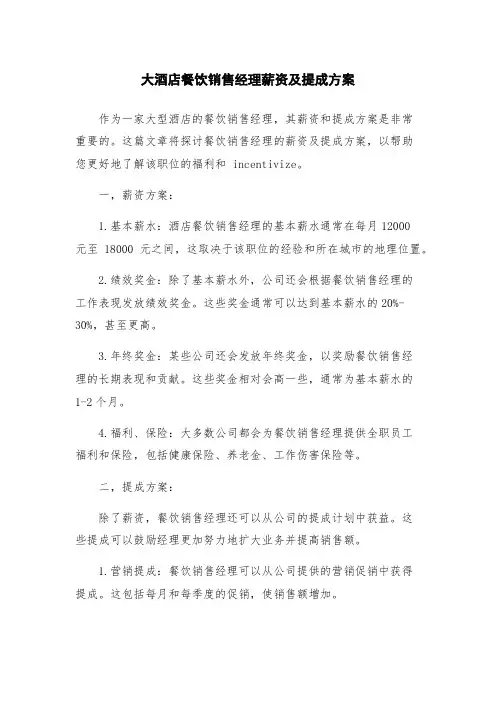 大酒店餐饮销售经理薪资及提成方案