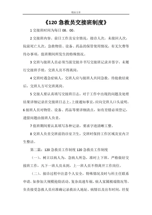 《120急救员交接班制度》
