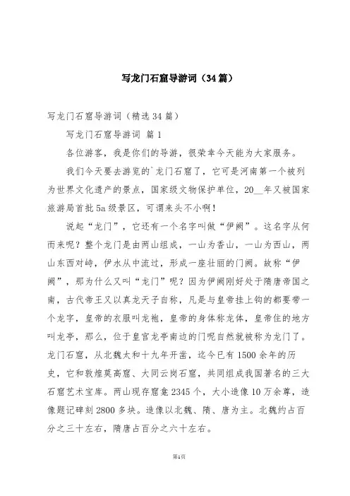 写龙门石窟导游词(34篇)