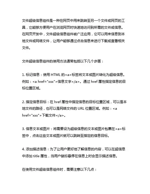 简述文件超级链接组件的作用和使用方法
