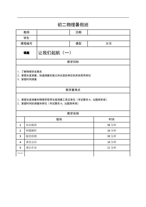 初二物理第一课-让我们起航(一)-学生版