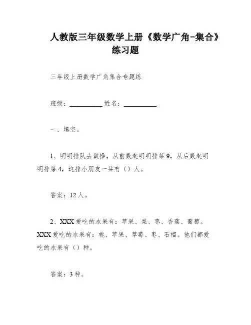 人教版三年级数学上册《数学广角-集合》练习题