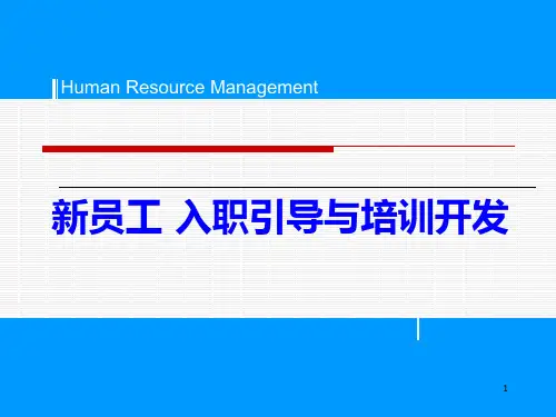 试用期管理新员工的入职引导与培训开发ppt课件