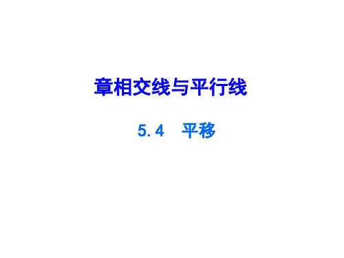 【人教版】数学七年级下册《5.4平移》教学课件