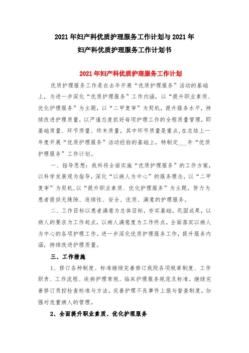 2021年妇产科优质护理服务工作计划与2021年妇产科优质护理服务工作计划书