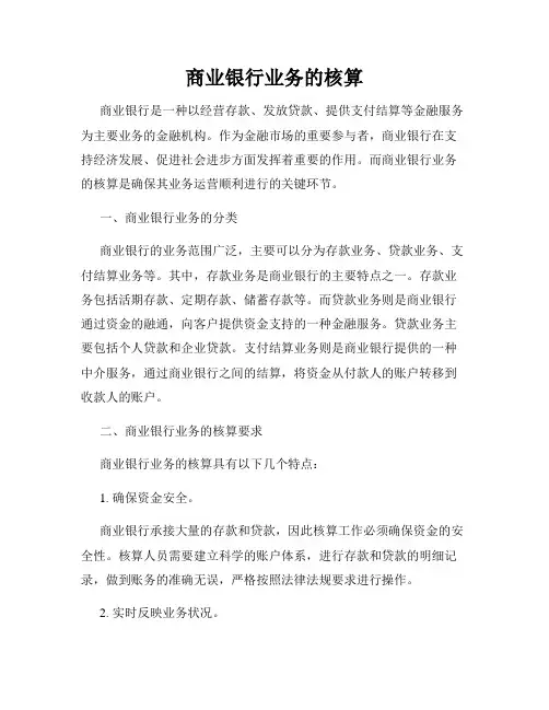 商业银行业务的核算