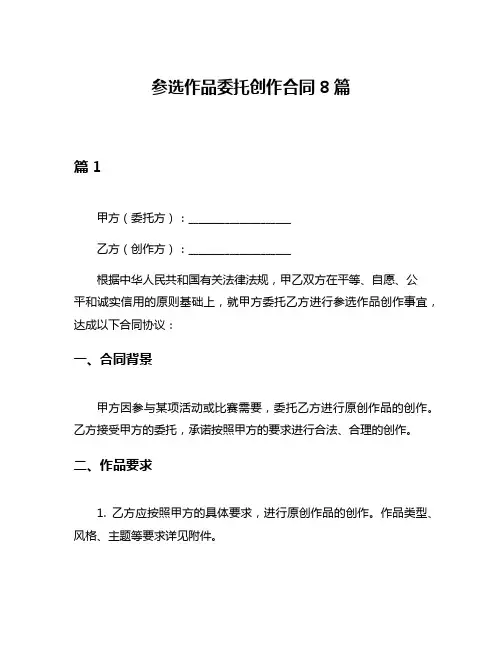 参选作品委托创作合同8篇