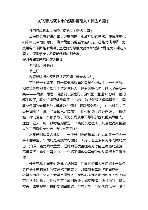 好习惯成就未来的演讲稿范文（精选6篇）