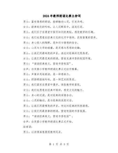 2024年教师朗诵比赛主持词（二篇）
