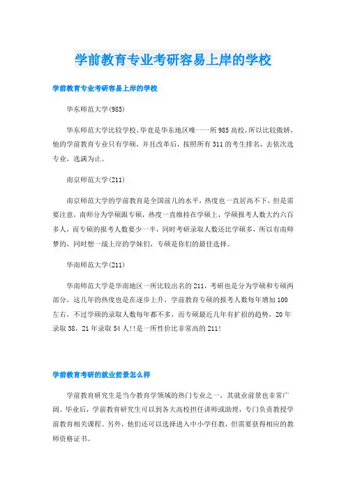 学前教育专业考研容易上岸的学校