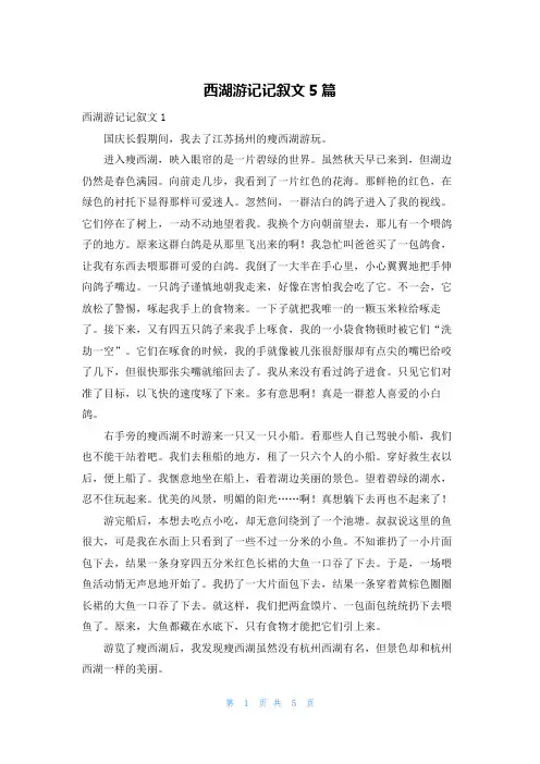 西湖游记记叙文5篇