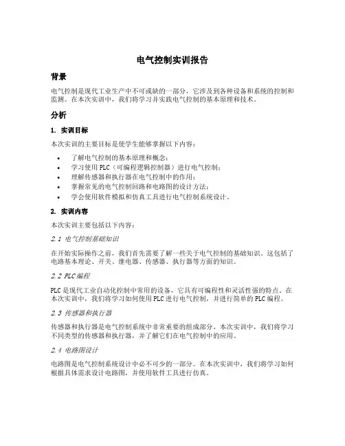电气控制实训报告