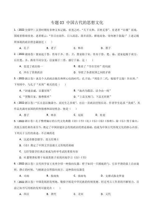 专题03 中国古代的思想文化-2022年高考真题专题整理(原卷版)