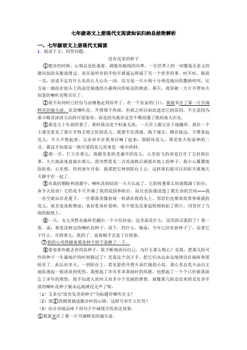 七年级语文上册现代文阅读知识归纳总结附解析