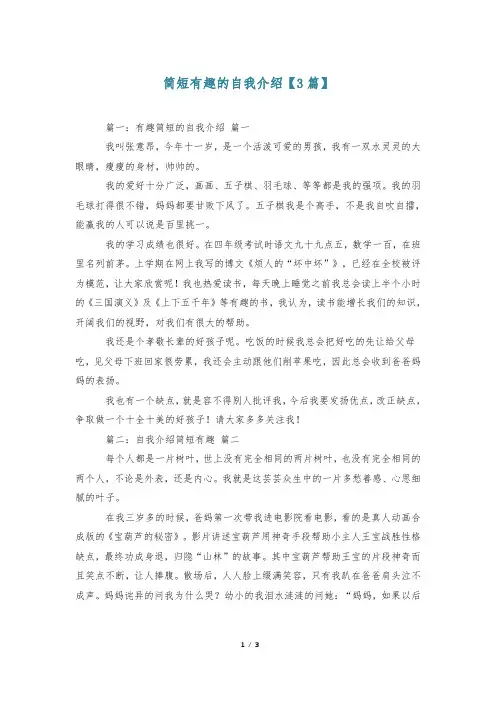 简短有趣的自我介绍【3篇】