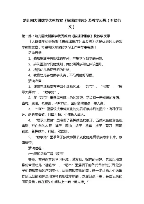 幼儿园大班数学优秀教案《按规律排序》及教学反思（五篇范文）