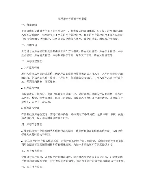亚马逊仓库库存管理制度