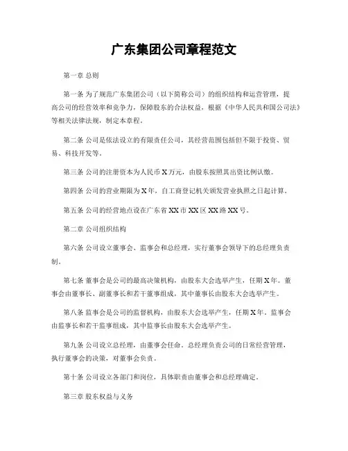 广东集团公司章程范文