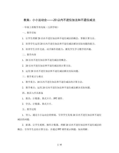 七 小小运动会：20以内不进位加法和不退位减法(教案)一年级上册数学青岛版(五四学制)
