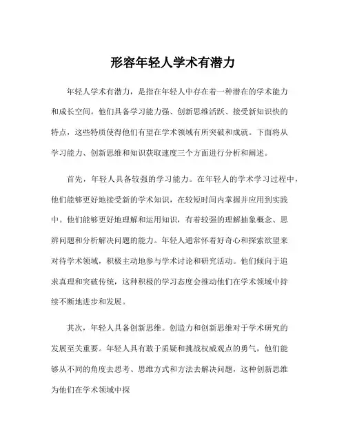 形容年轻人学术有潜力